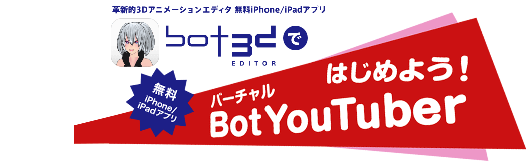 BotYouTuberをはじめよう！無料iPhone/iPadアプリ「Bot3DEditor」でVTuber動画を作ろう！