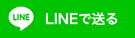 lineで送る