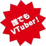 だれでもVTuber!