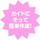 ガイドにそって簡単作成!