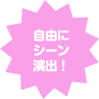 自由にシーン演出!