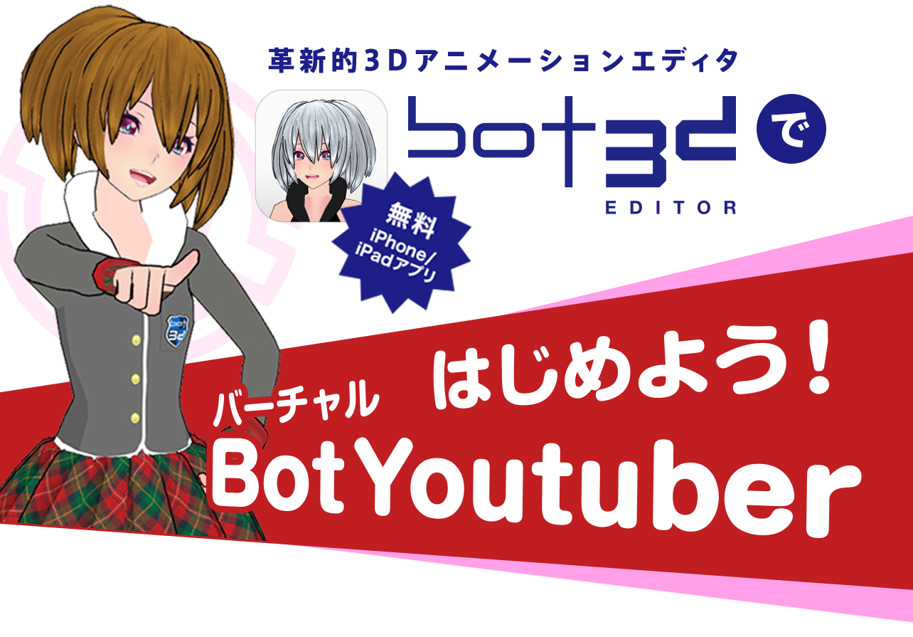 Botyoutuberをはじめよう 無料iphone Ipadアプリ Bot3d Editor でvtuber動画を作ろう Bot3d