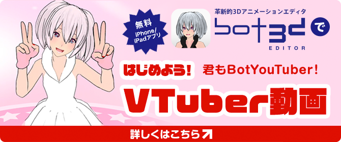 BotYouTuberをはじめよう！「Bot3D Editor」でVTuber動画を作ろう！